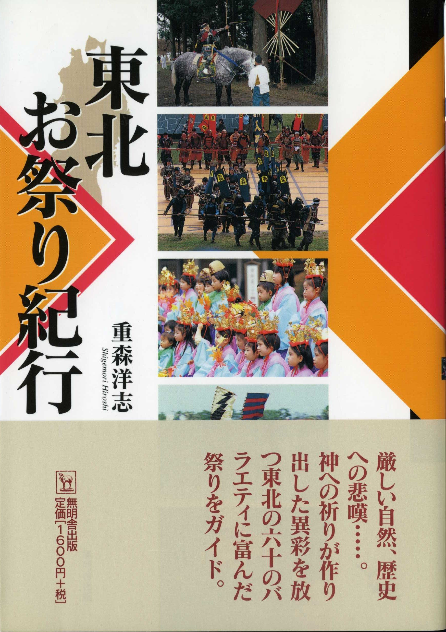 東北お祭り紀行 (んだんだブックス) | 重森 洋志 |本 | 通販 | Amazon